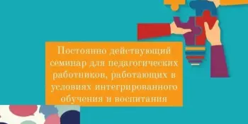 Постоянно действующий семинар