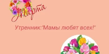 Мамы любят всех!