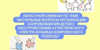 Областной семинар