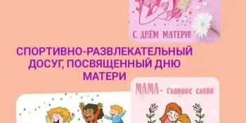 Спортивно-развлекательный досуг ко Дню матери