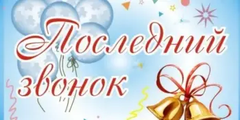 Последний звонок