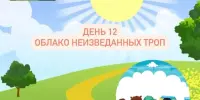 Лагерь Родничок 12 день 2 смена