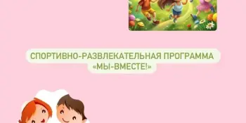 Мы вместе