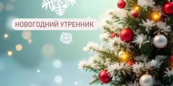 Новогодний утренник