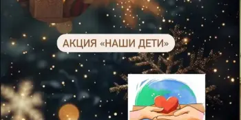 Наши дети