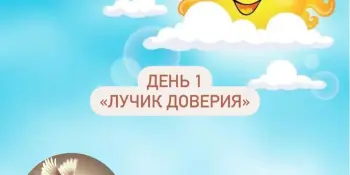 Лагерь Родничек 1 день 1 смена