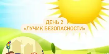 Лагерь Родничок 1 смена 2 день