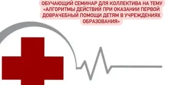 Семинар доврачебной помощи