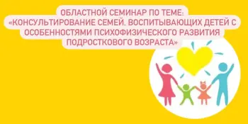 Областной семинар