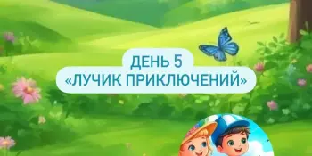 Лагерь Родничок 1 смена 5 день