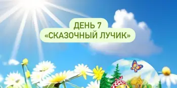 Лагерь Родничок 1 смена 7 день