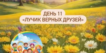 Лагерь Родничок 1 смена 11 день