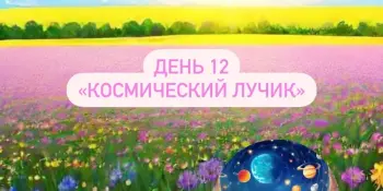 Лагерь Родничок 1 смена 12 день