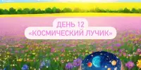 Лагерь Родничок 1 смена 12 день