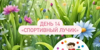 Лагерь Родничок 1 смена 14 день