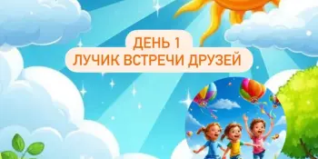 Лагерь Родничок 2 смена 1 день