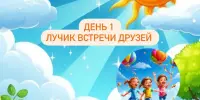 Лагерь Родничок 2 смена 1 день