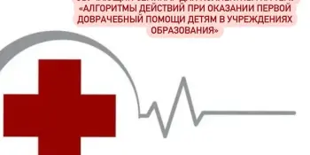 Семинар первой медицинской помощи