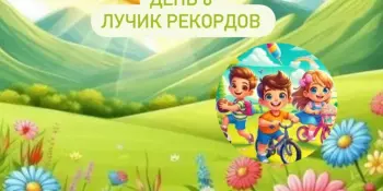 Лагерь Родничок 2 смена 6 день