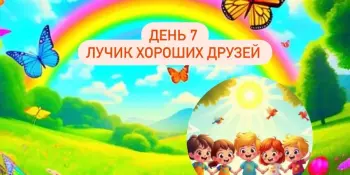 Лагерь Родничок 2 смена 7 день