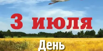 День Независимости