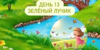 Лагерь Родничок 2 смена 13 день